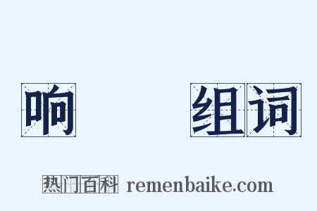 响噹噹组词是什么意思的图片